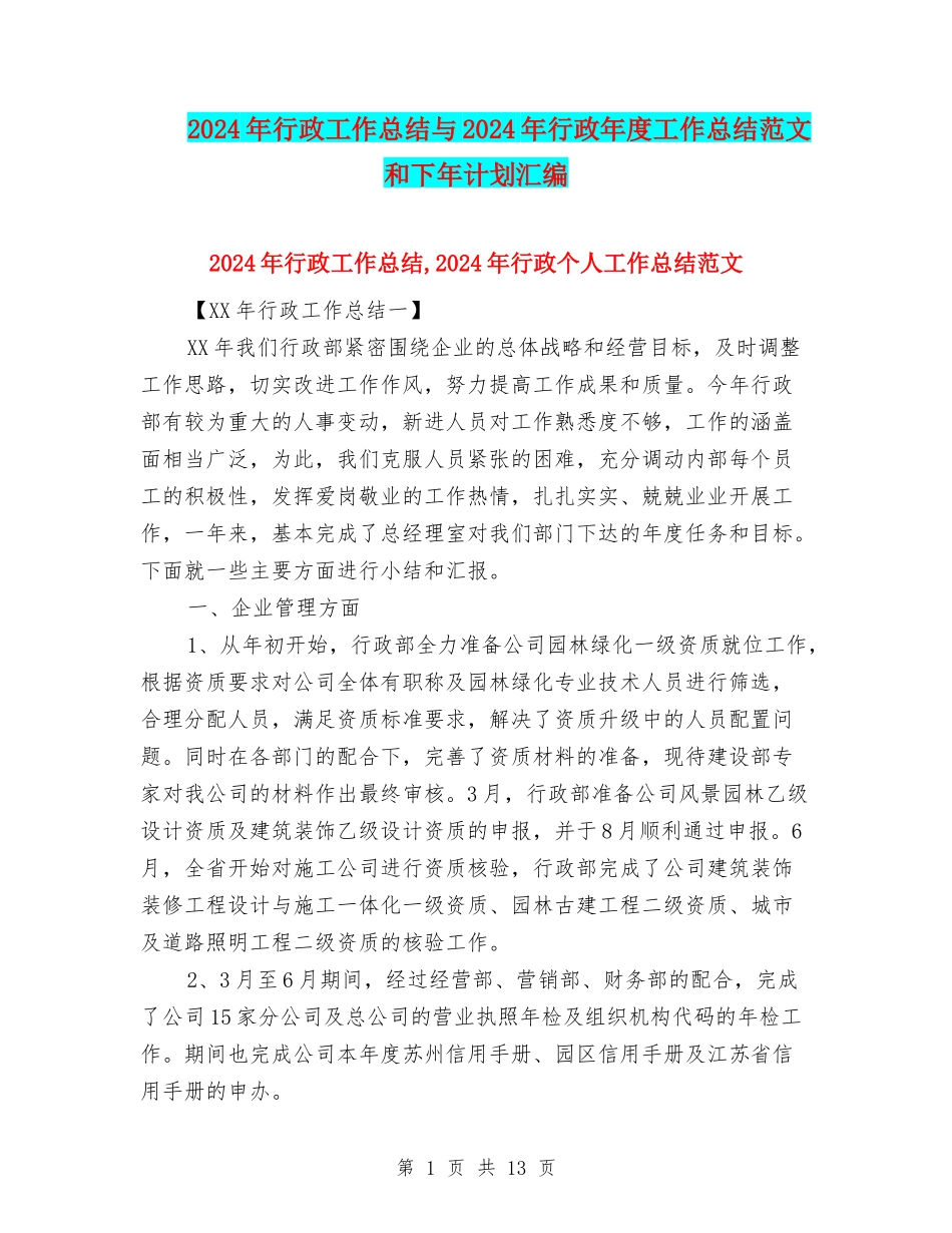2024年行政工作总结与2024年行政年度工作总结范文和下年计划汇编_第1页