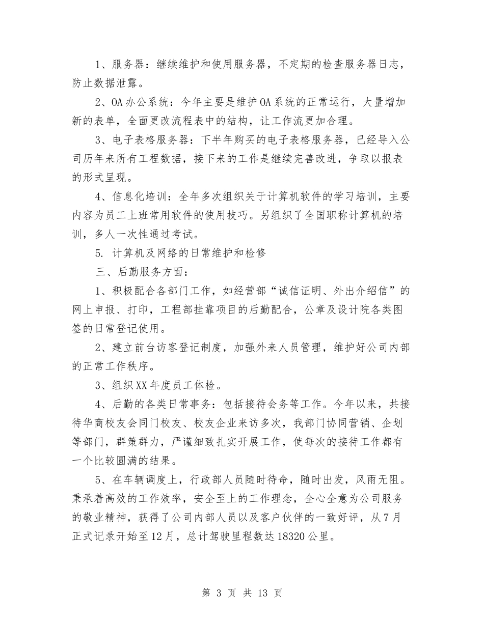 2024年行政工作总结与2024年行政年度工作总结范文和下年计划汇编_第3页