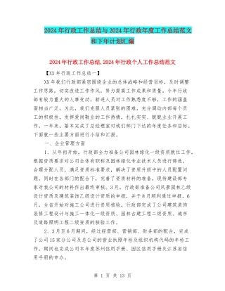 2024年行政工作总结与2024年行政年度工作总结范文和下年计划汇编