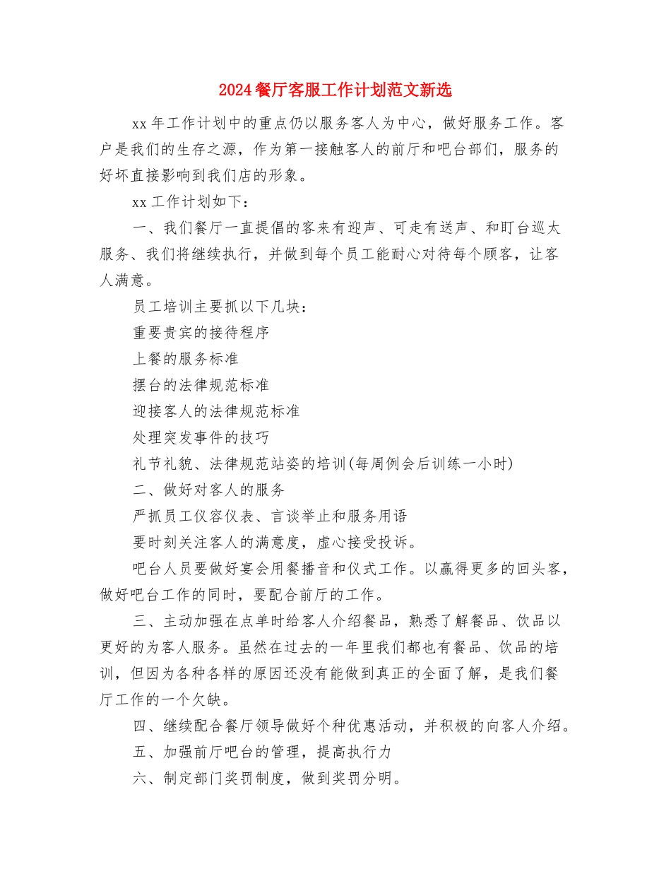 2024食药监局工作计划范文与2024餐厅客服工作计划范文新选汇编_第3页