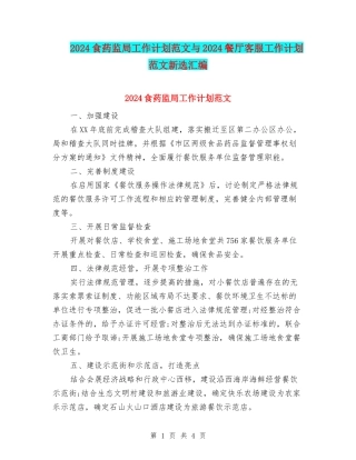 2024食药监局工作计划范文与2024餐厅客服工作计划范文新选汇编