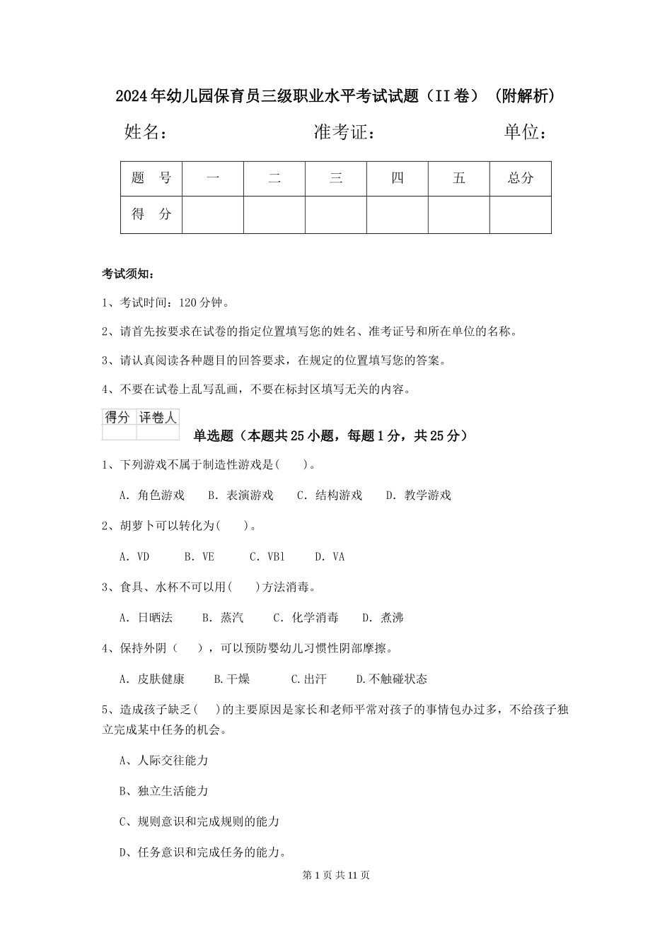 2024年幼儿园保育员三级职业水平考试试题(II卷)-(附解析)_第1页