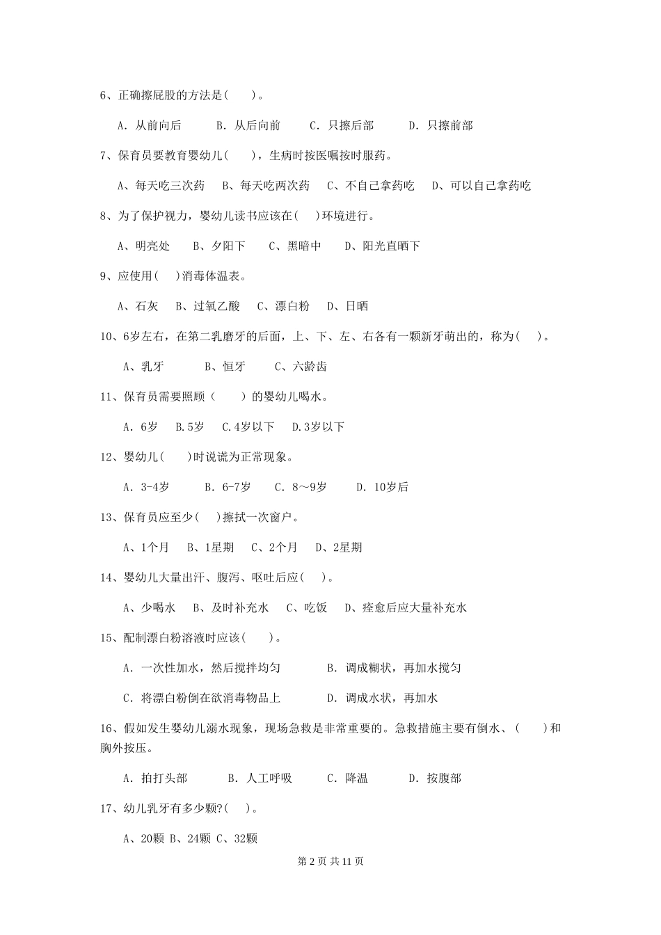 2024年幼儿园保育员三级职业水平考试试题(II卷)-(附解析)_第2页