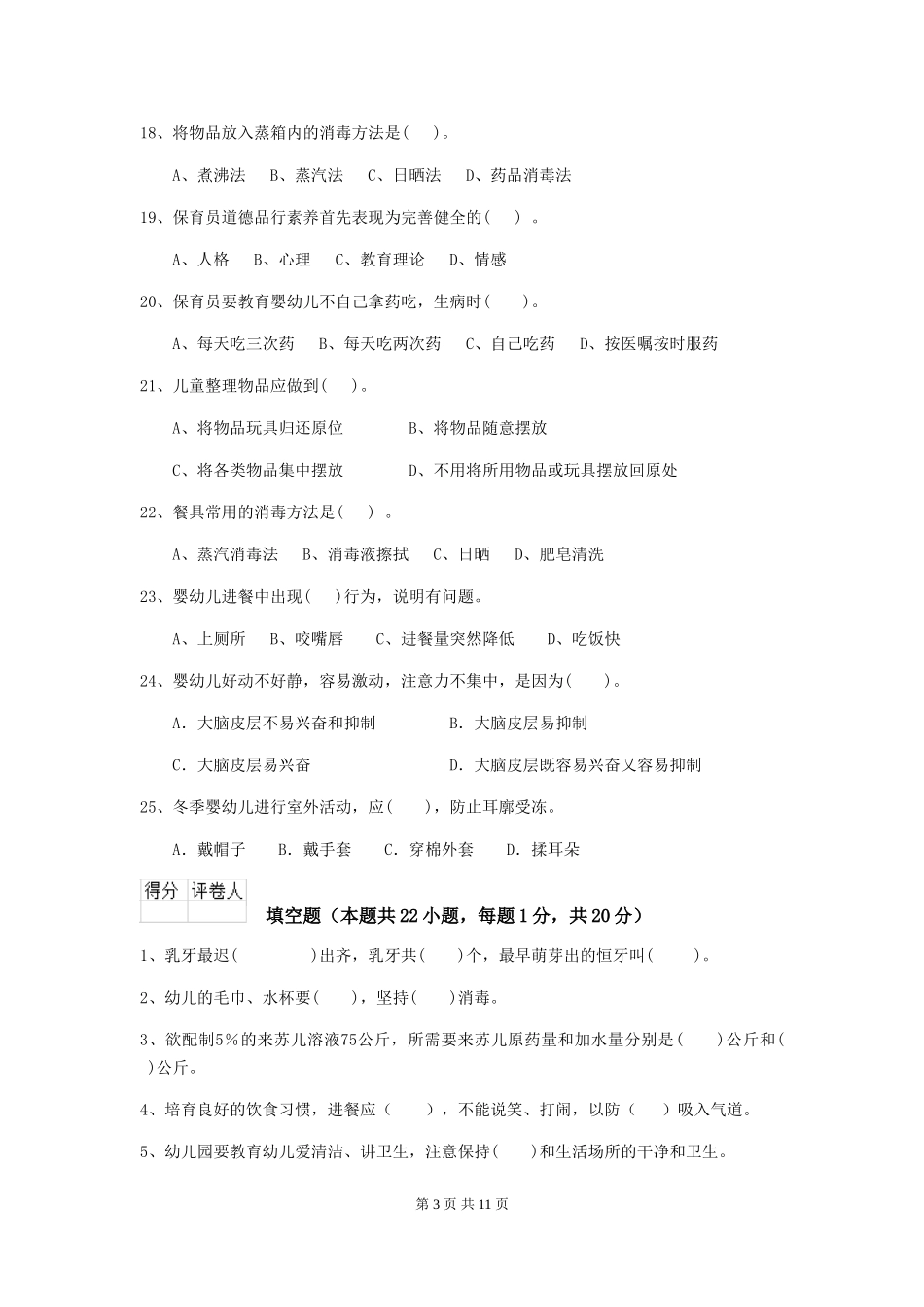 2024年幼儿园保育员三级职业水平考试试题(II卷)-(附解析)_第3页
