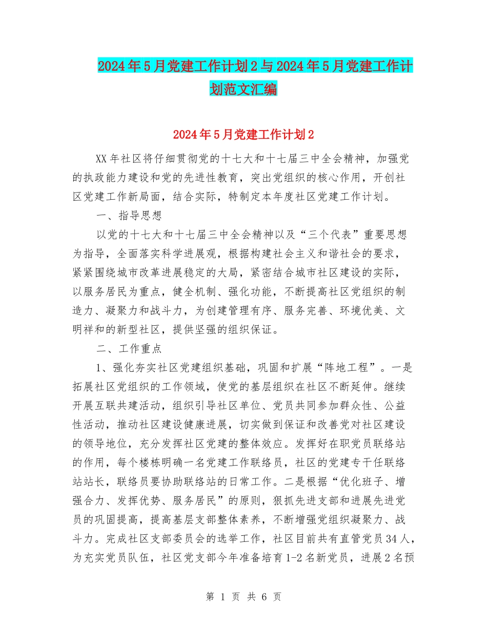 2024年5月党建工作计划2与2024年5月党建工作计划范文汇编_第1页