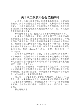 关于职工代表大会会议主持稿