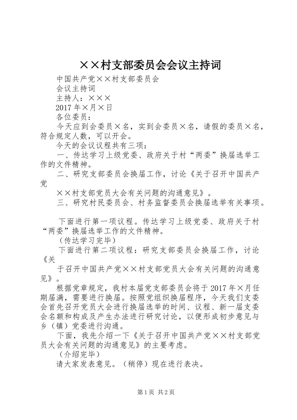 ××村支部委员会会议主持稿_第1页