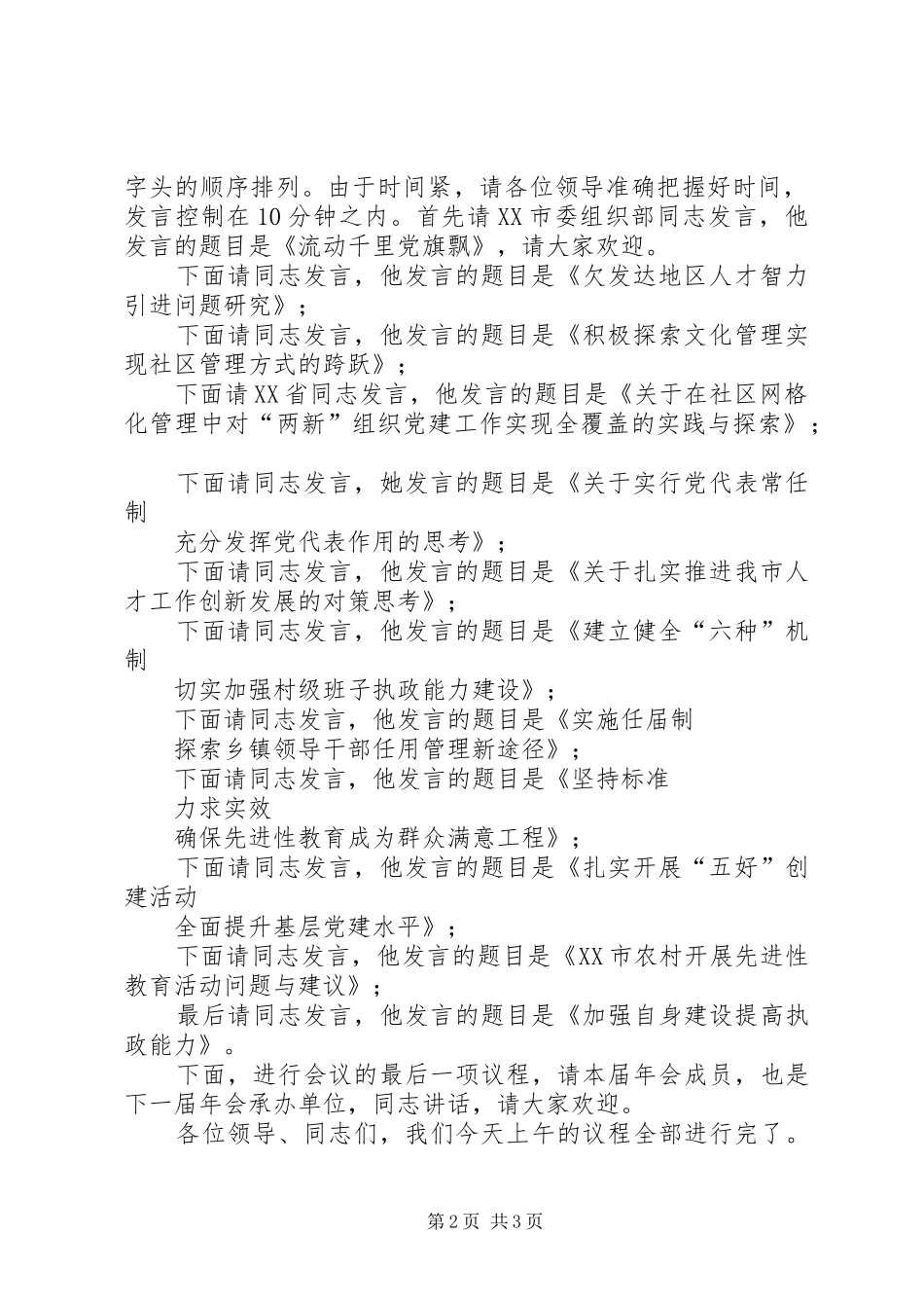 组织工作信息交流会主持稿_第2页