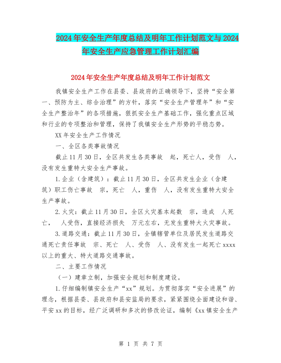 2024年安全生产年度总结及明年工作计划范文与2024年安全生产应急管理工作计划汇编_第1页
