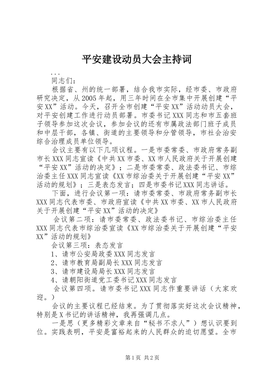 平安建设动员大会主持稿_第1页