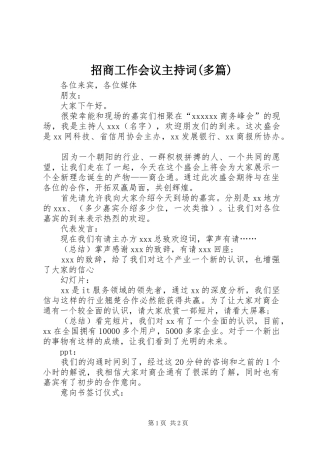 招商工作会议主持稿(多篇)