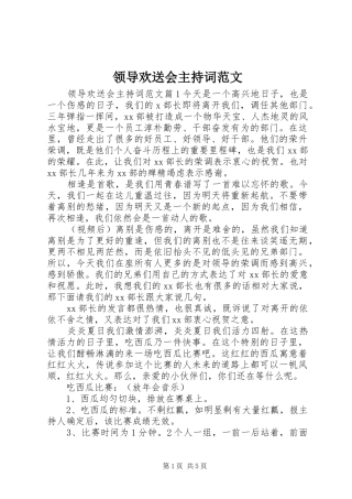 领导欢送会主持稿范文