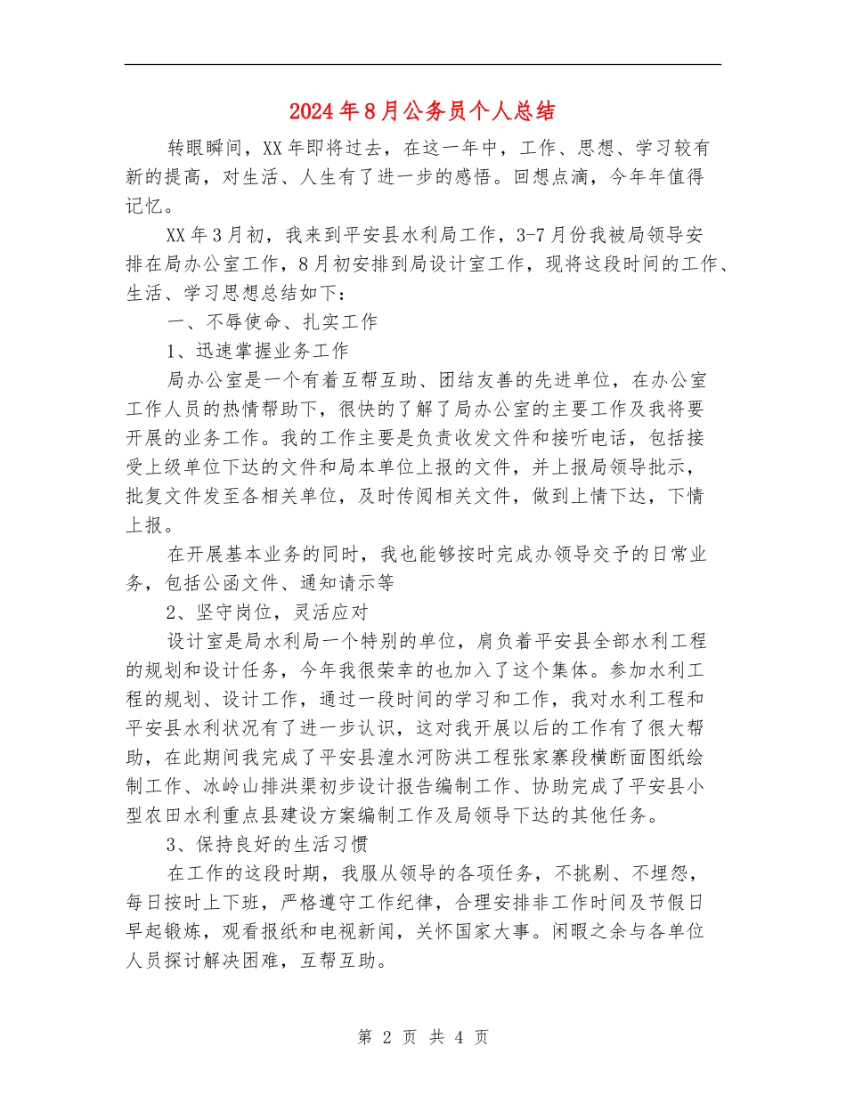 2024年8月公务员个人总结_第2页