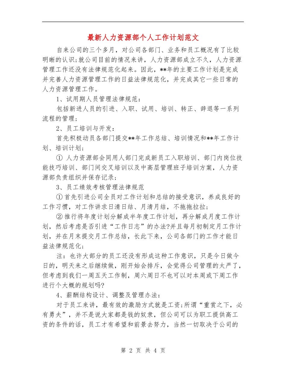 最新人力资源部个人工作计划范文_第2页