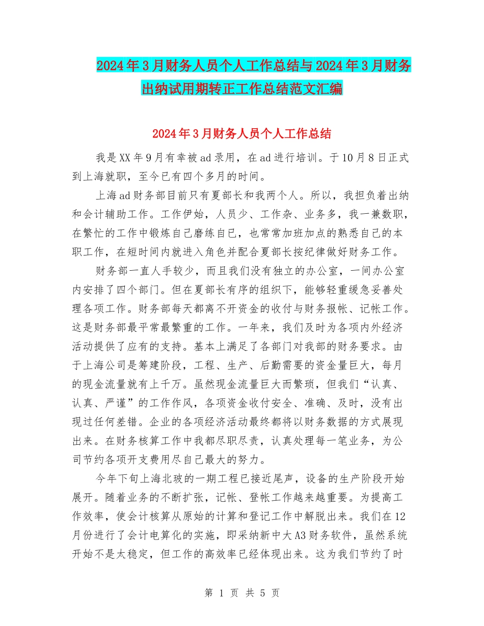 2024年3月财务人员个人工作总结与2024年3月财务出纳试用期转正工作总结范文汇编_第1页