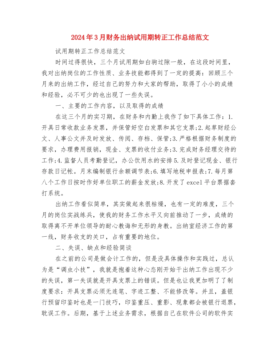 2024年3月财务人员个人工作总结与2024年3月财务出纳试用期转正工作总结范文汇编_第3页