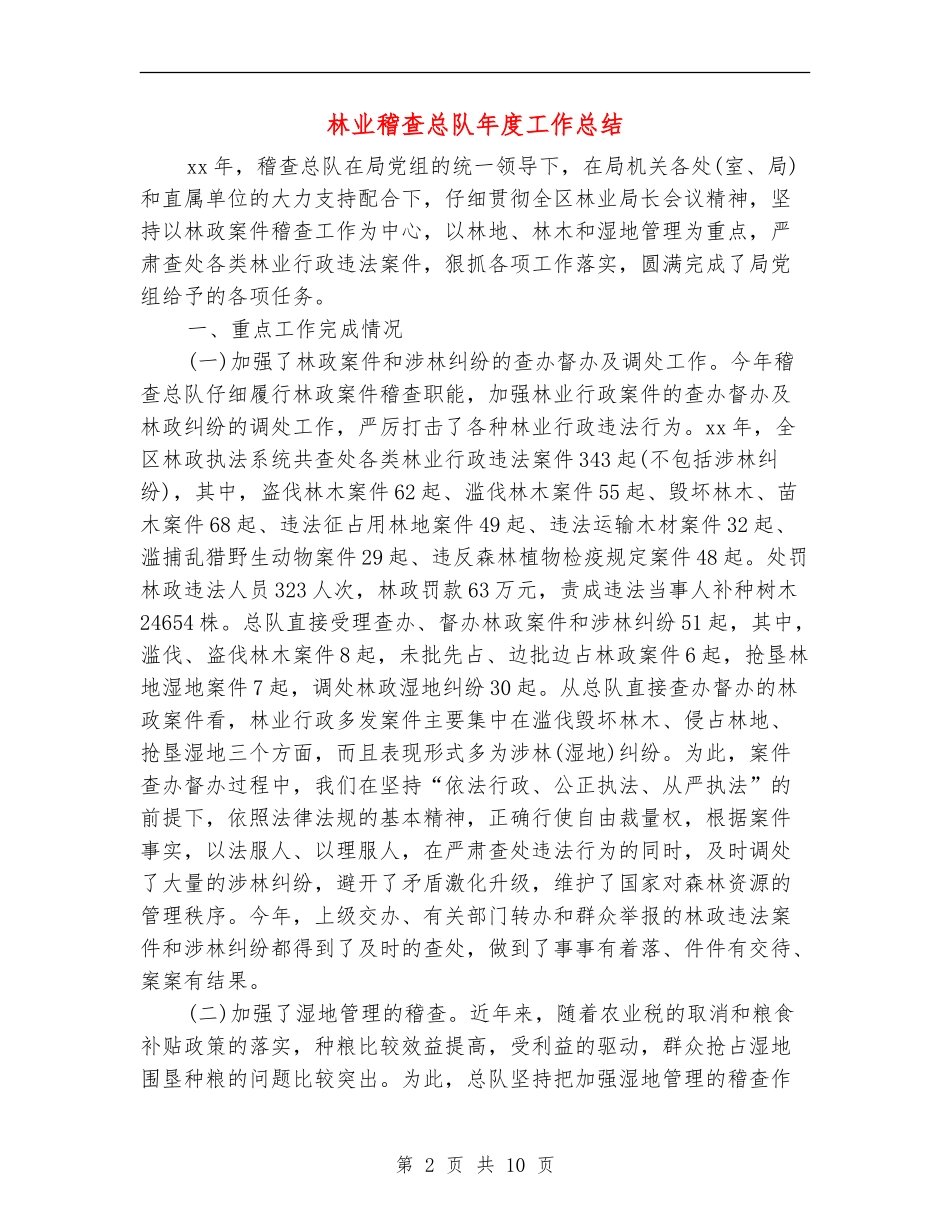 林业稽查总队年度工作总结_第2页