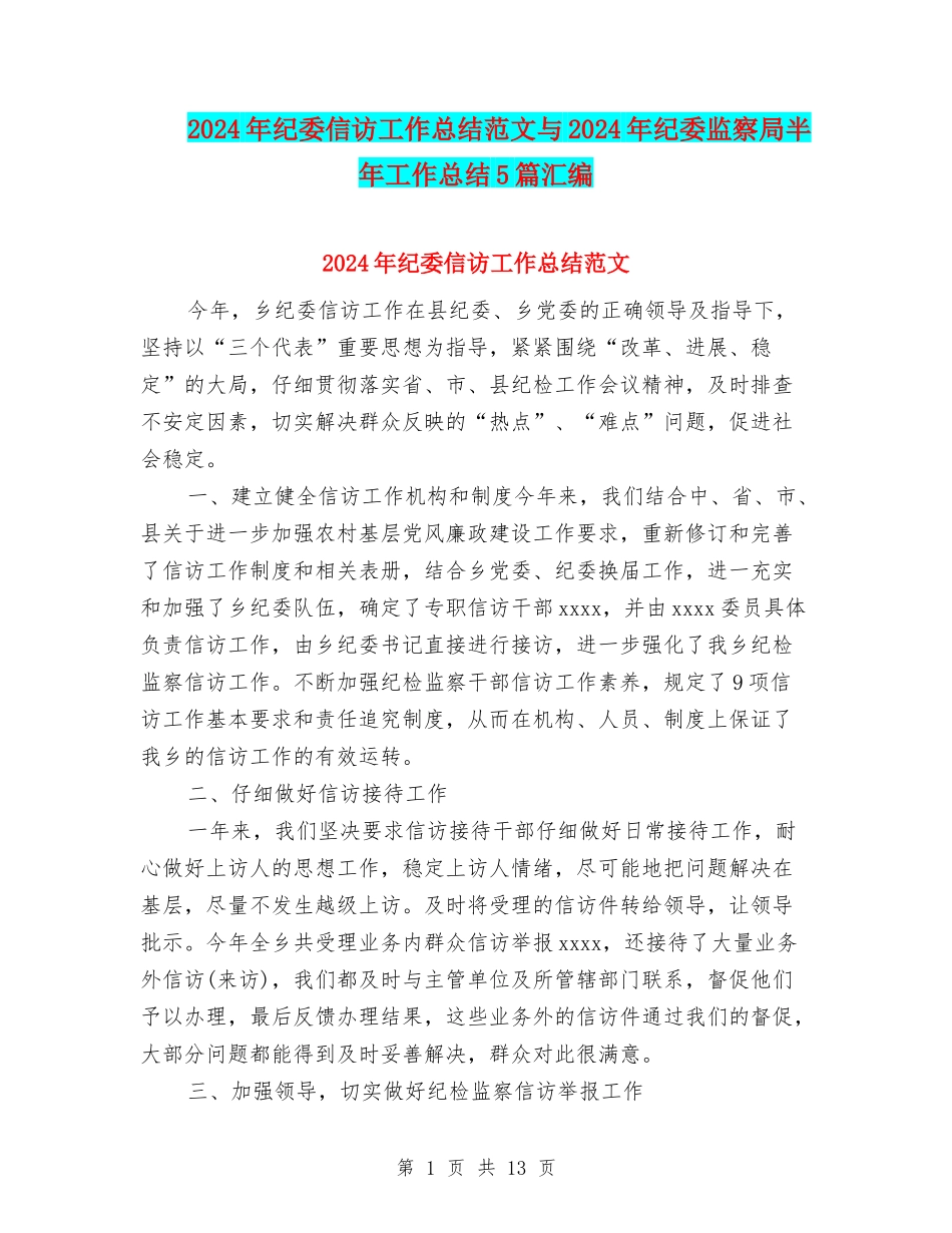 2024年纪委信访工作总结范文与2024年纪委监察局半年工作总结5篇汇编_第1页