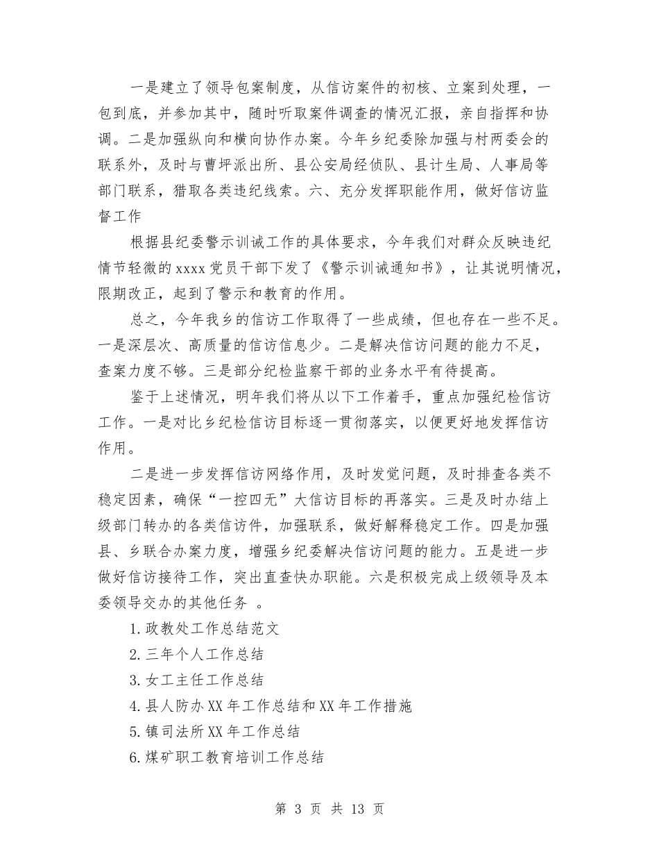2024年纪委信访工作总结范文与2024年纪委监察局半年工作总结5篇汇编_第3页