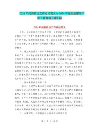2024年纪委信访工作总结范文与2024年纪委监察局半年工作总结5篇汇编