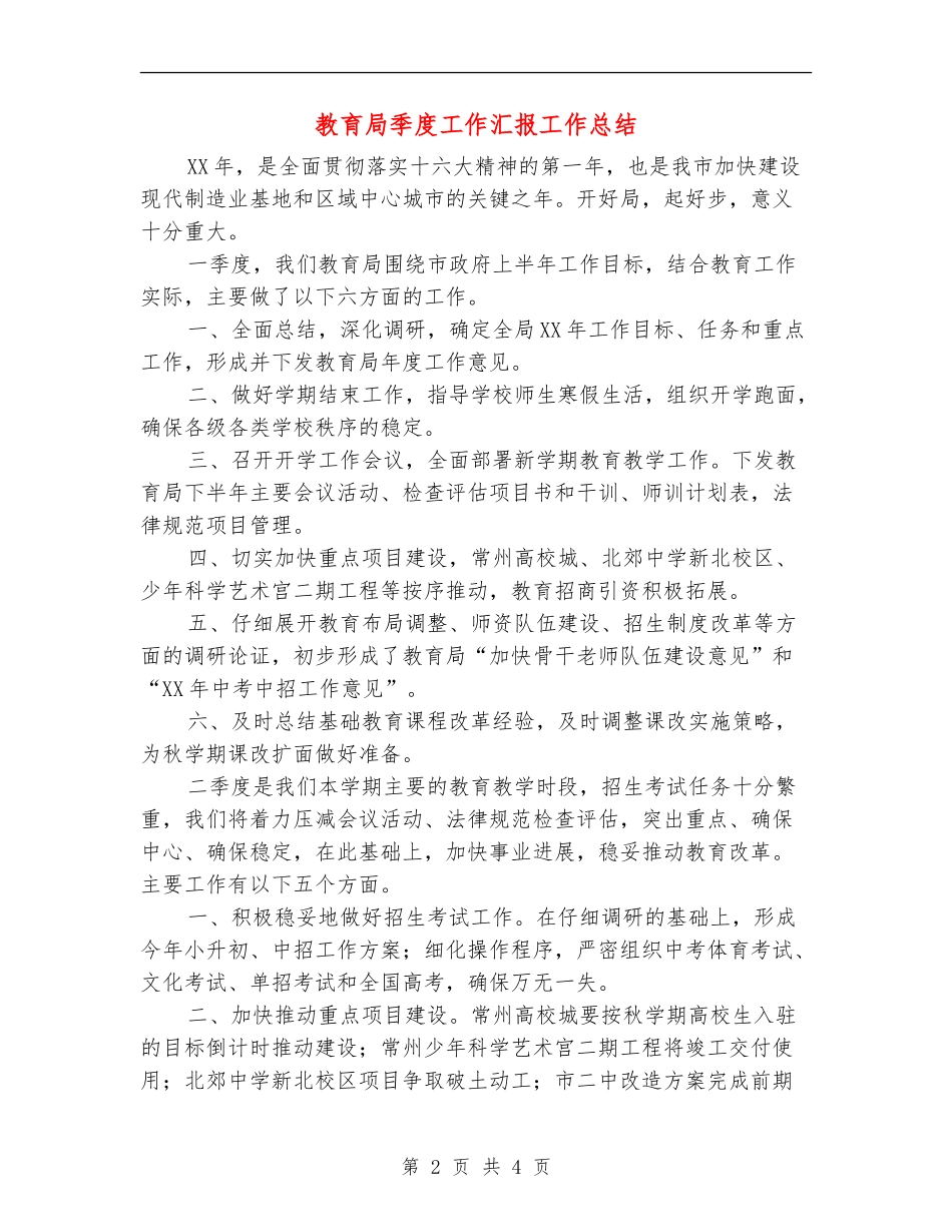 教育局季度工作汇报工作总结_第2页