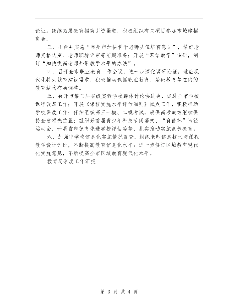 教育局季度工作汇报工作总结_第3页