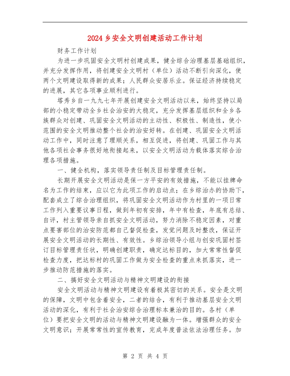 2024乡安全文明创建活动工作计划_第2页