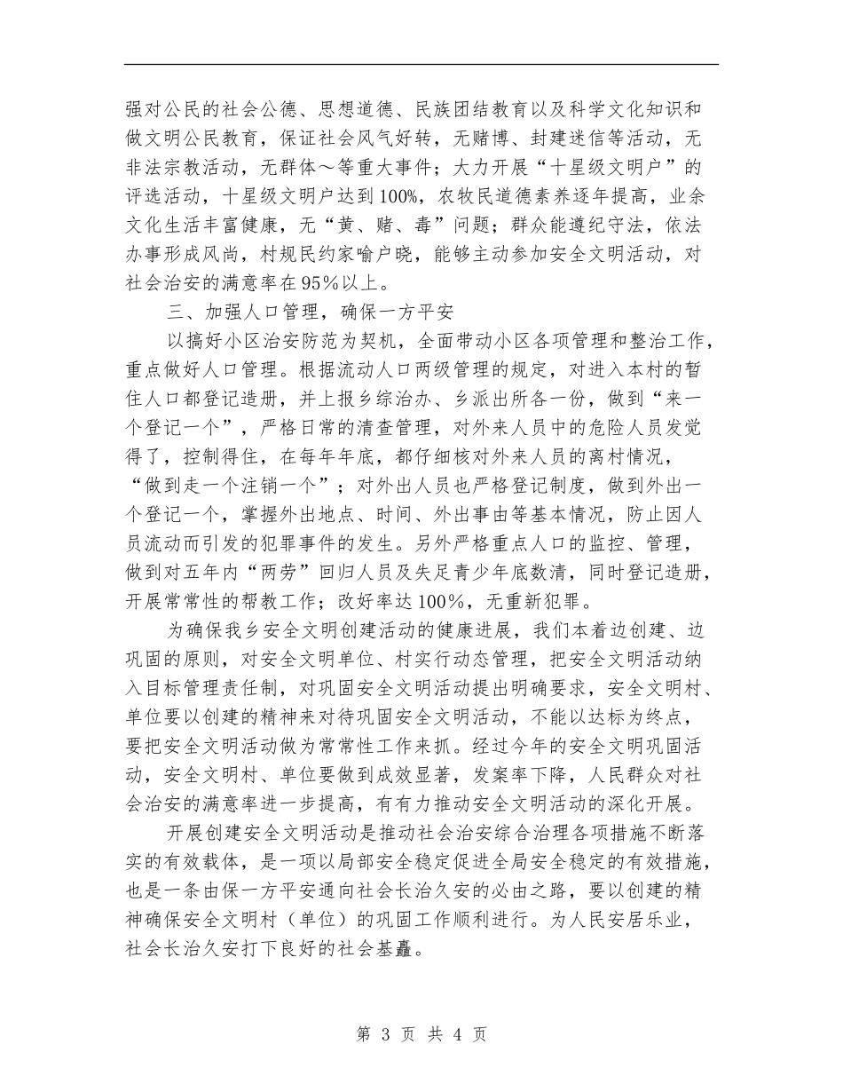2024乡安全文明创建活动工作计划_第3页