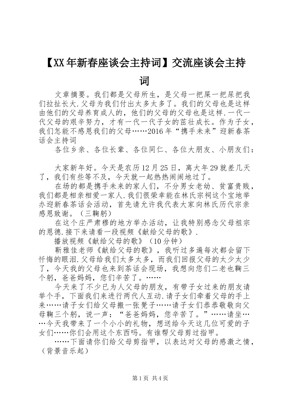 【XX年新春座谈会主持稿】交流座谈会主持稿_第1页