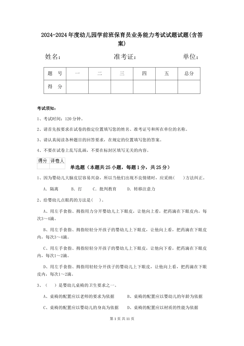 2024-2024年度幼儿园学前班保育员业务能力考试试题试题(含答案)_第1页