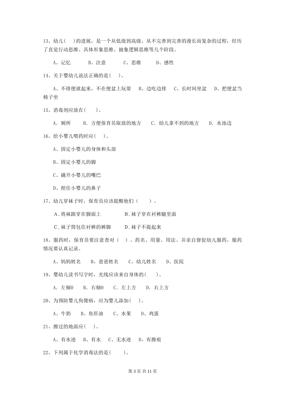 2024-2024年度幼儿园学前班保育员业务能力考试试题试题(含答案)_第3页