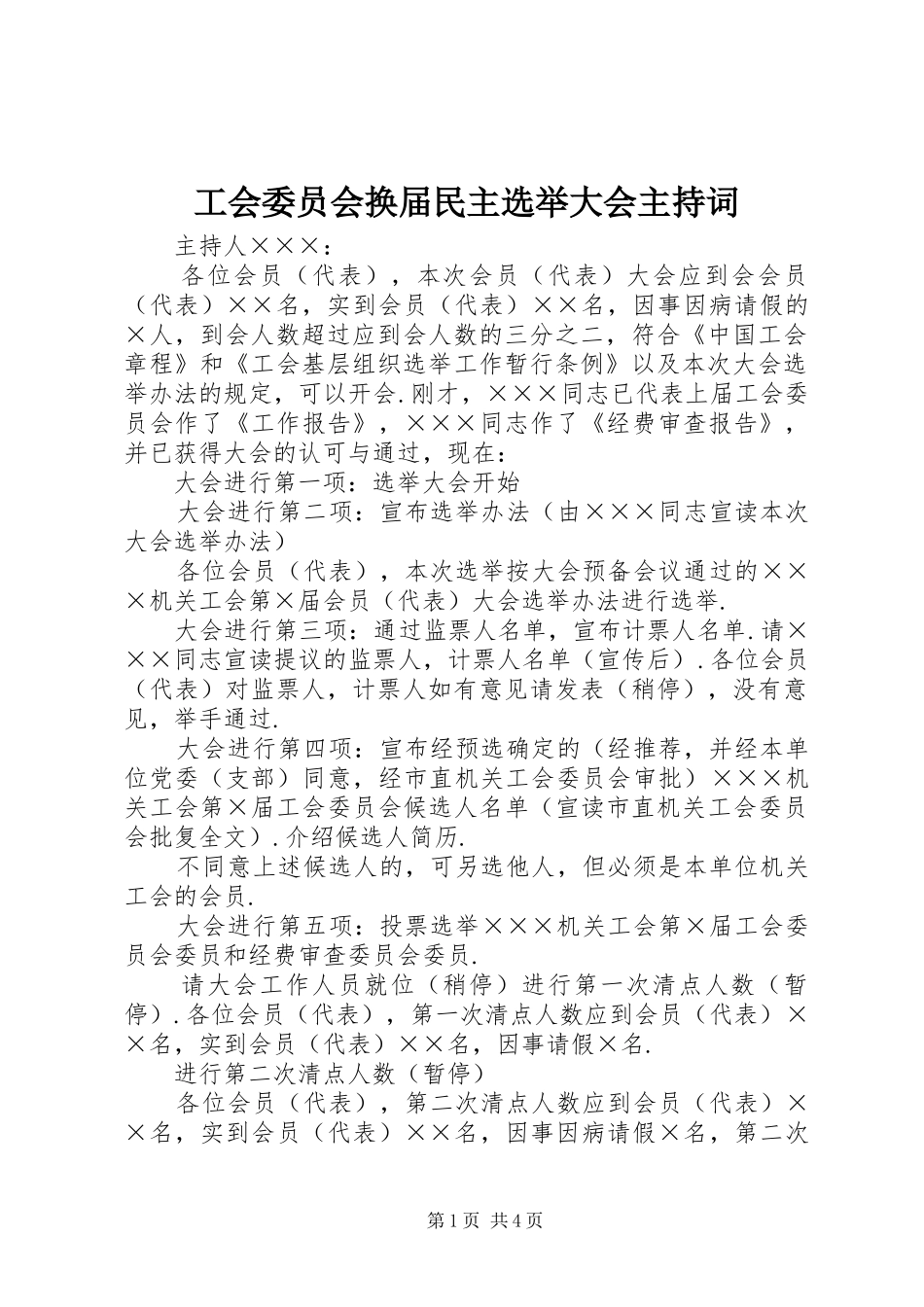 工会委员会换届民主选举大会主持稿_第1页