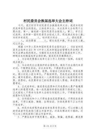 村民委员会换届选举大会主持稿_1