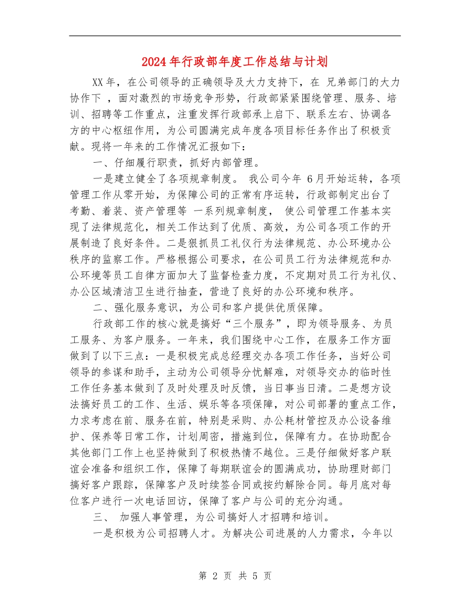 2024年行政部年度工作总结与计划_第2页