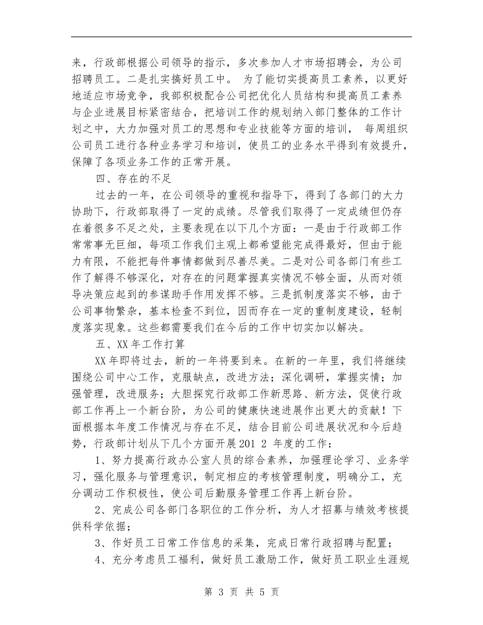 2024年行政部年度工作总结与计划_第3页