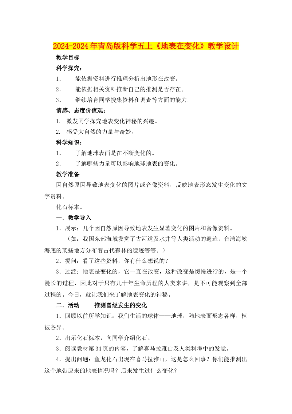 2024-2024年青岛版科学五上《地表在变化》教学设计_第1页