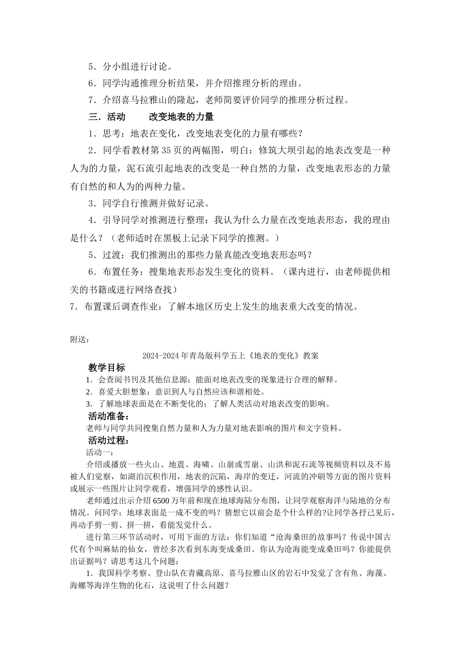2024-2024年青岛版科学五上《地表在变化》教学设计_第2页