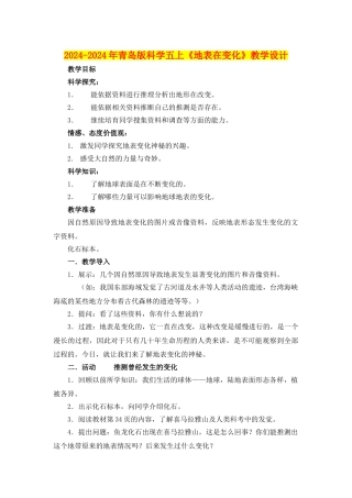 2024-2024年青岛版科学五上《地表在变化》教学设计