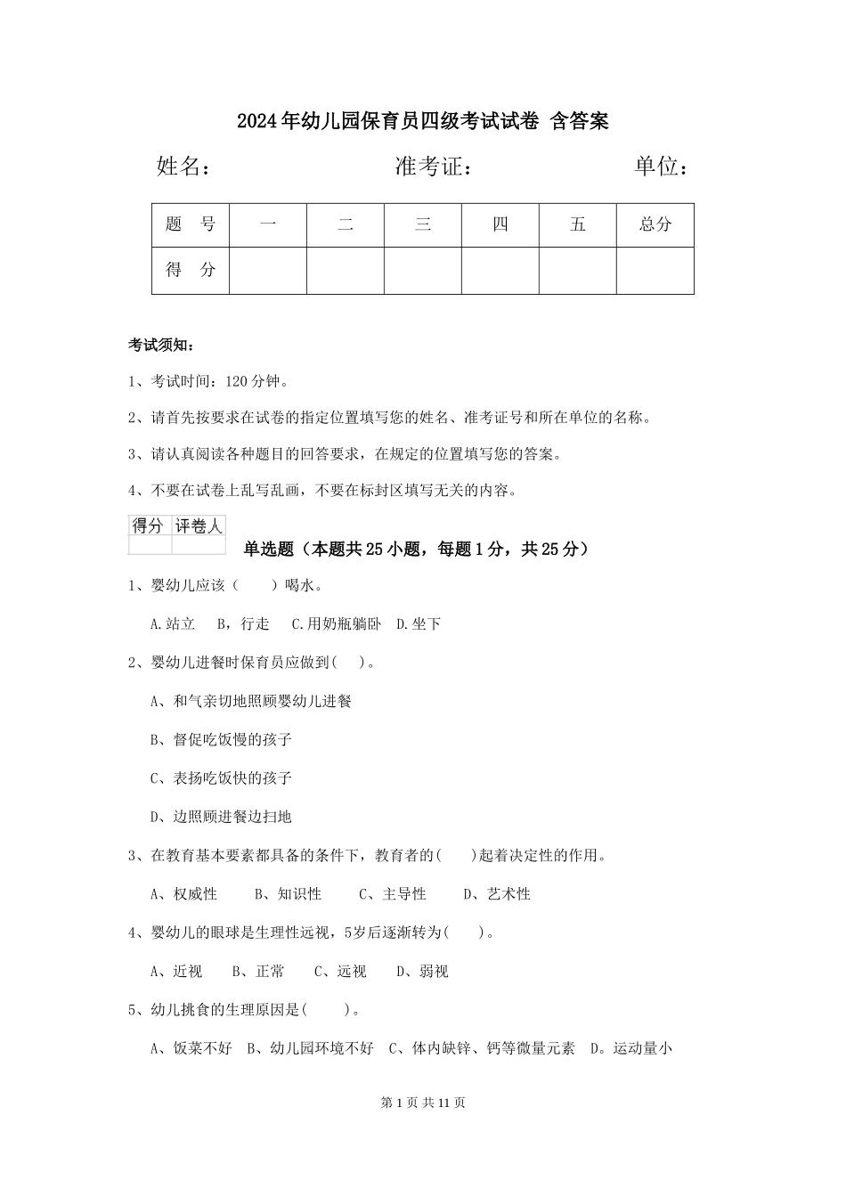 2024年幼儿园保育员四级考试试卷-含答案_第1页