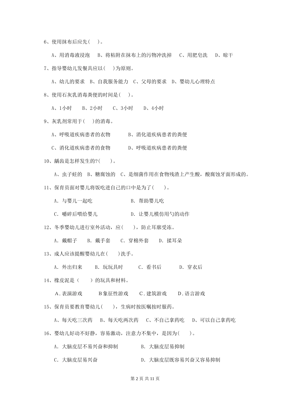 2024年幼儿园保育员四级考试试卷-含答案_第2页