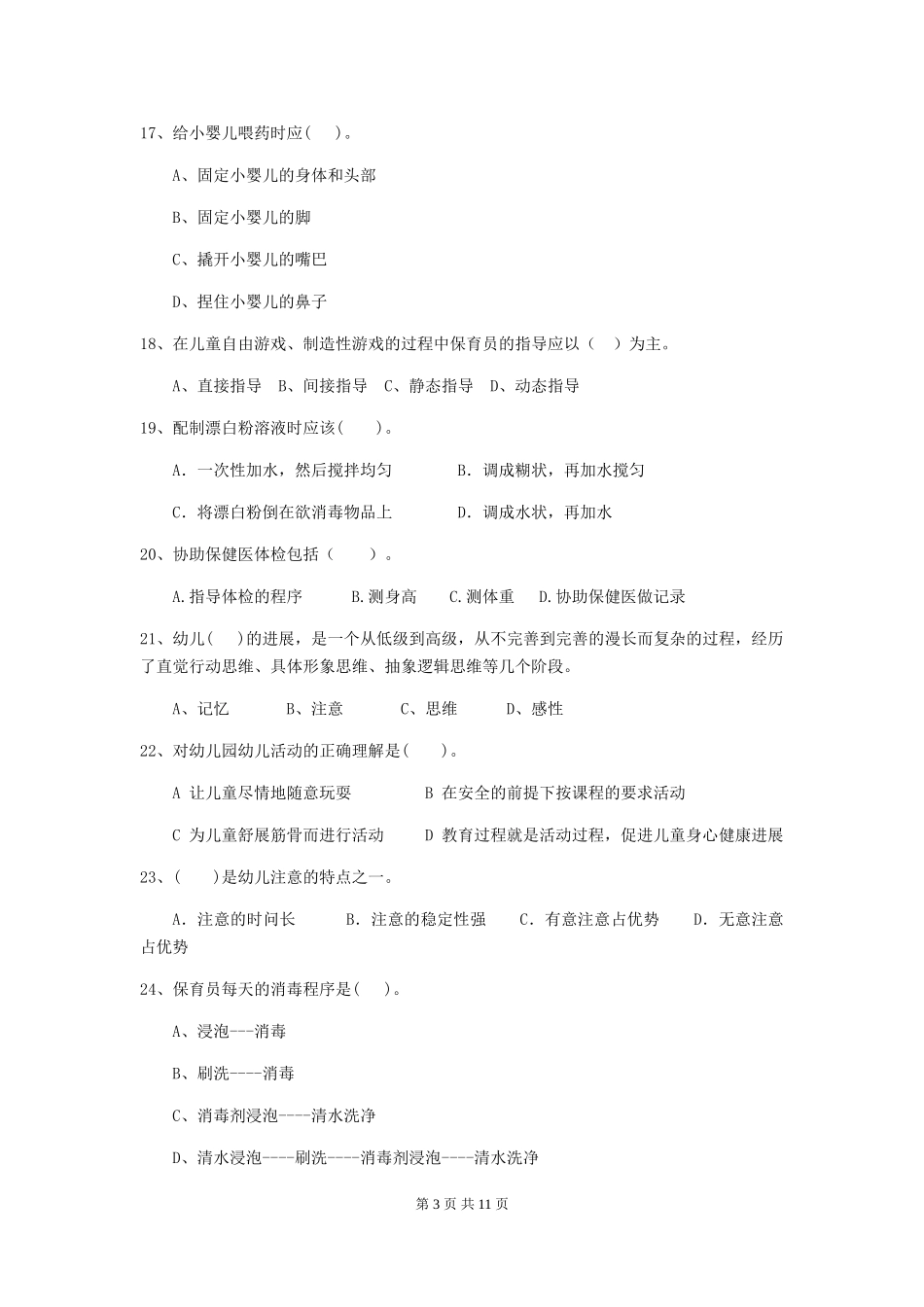 2024年幼儿园保育员四级考试试卷-含答案_第3页