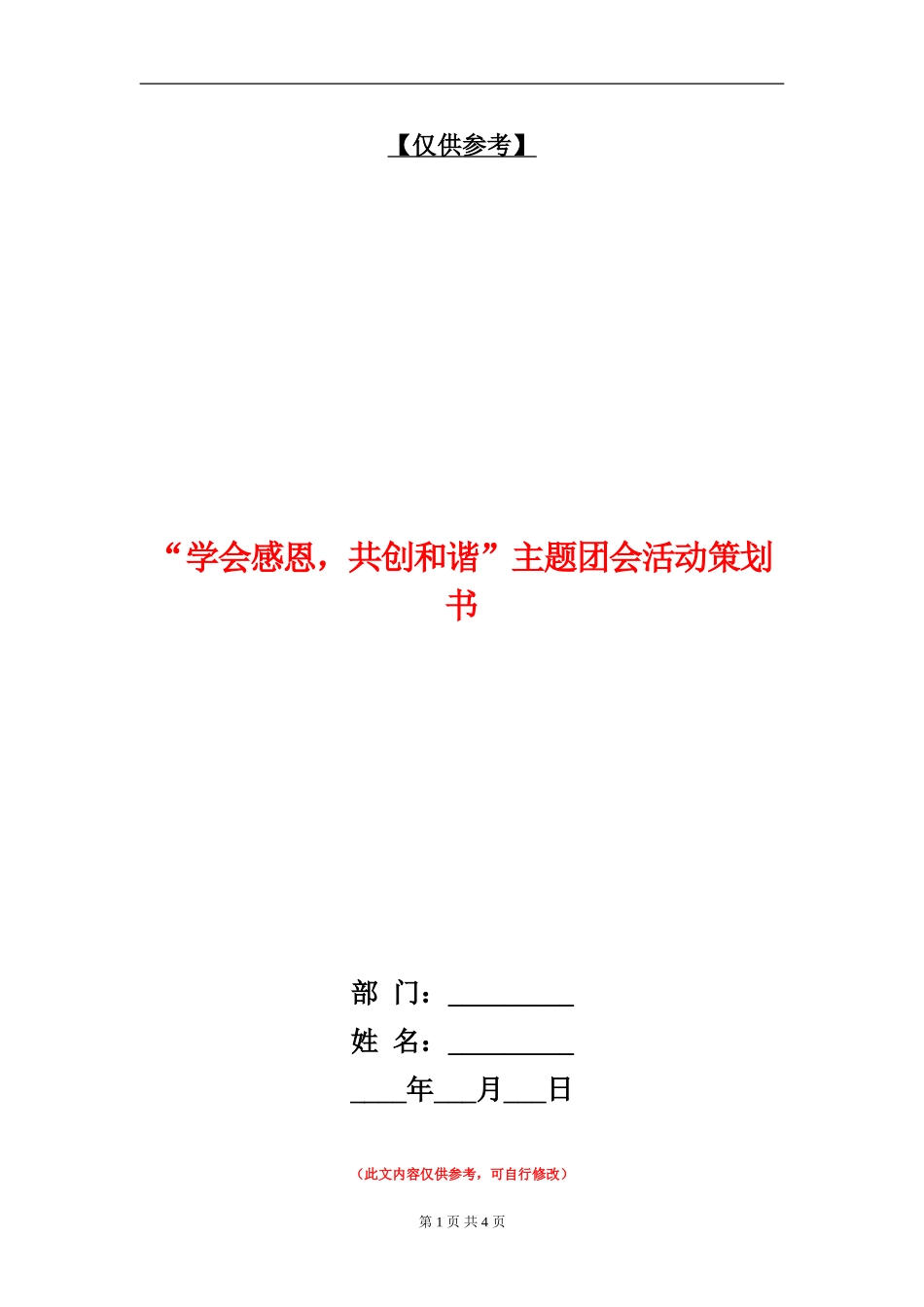 “学会感恩-共创和谐”主题团会活动策划书_第1页