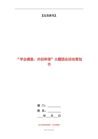 “学会感恩-共创和谐”主题团会活动策划书