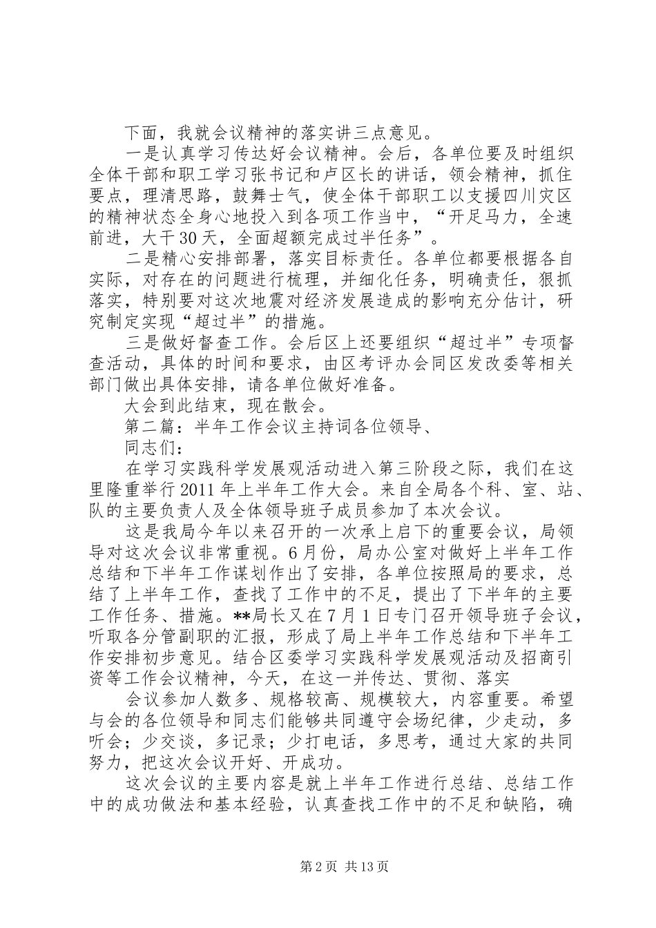超过半会议主持稿_1_第2页