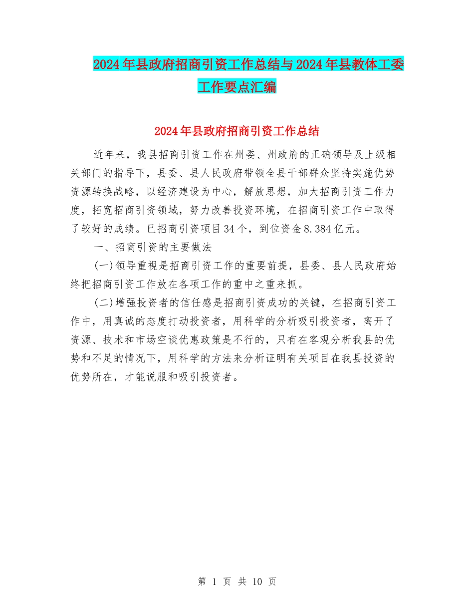 2024年县政府招商引资工作总结与2024年县教体工委工作要点汇编_第1页