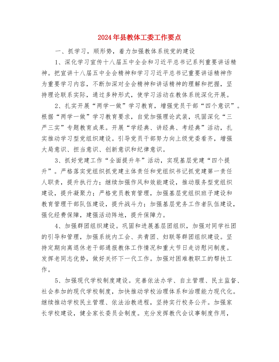 2024年县政府招商引资工作总结与2024年县教体工委工作要点汇编_第2页