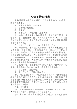 三八节主持稿推荐