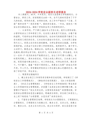 2024-2024小学安全副校长述职报告