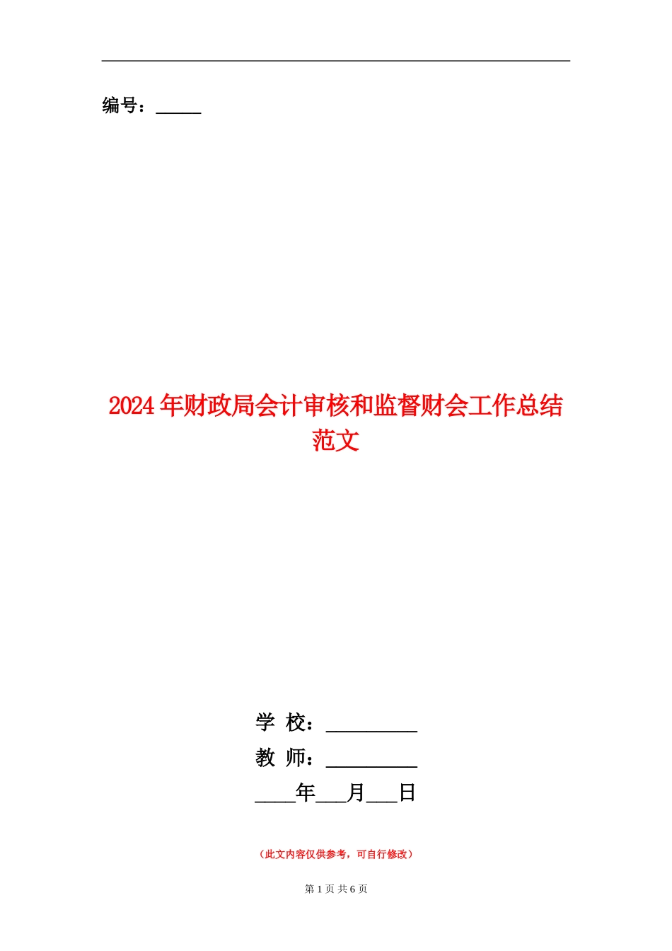 2024年财政局会计审核和监督财会工作总结范文_第1页