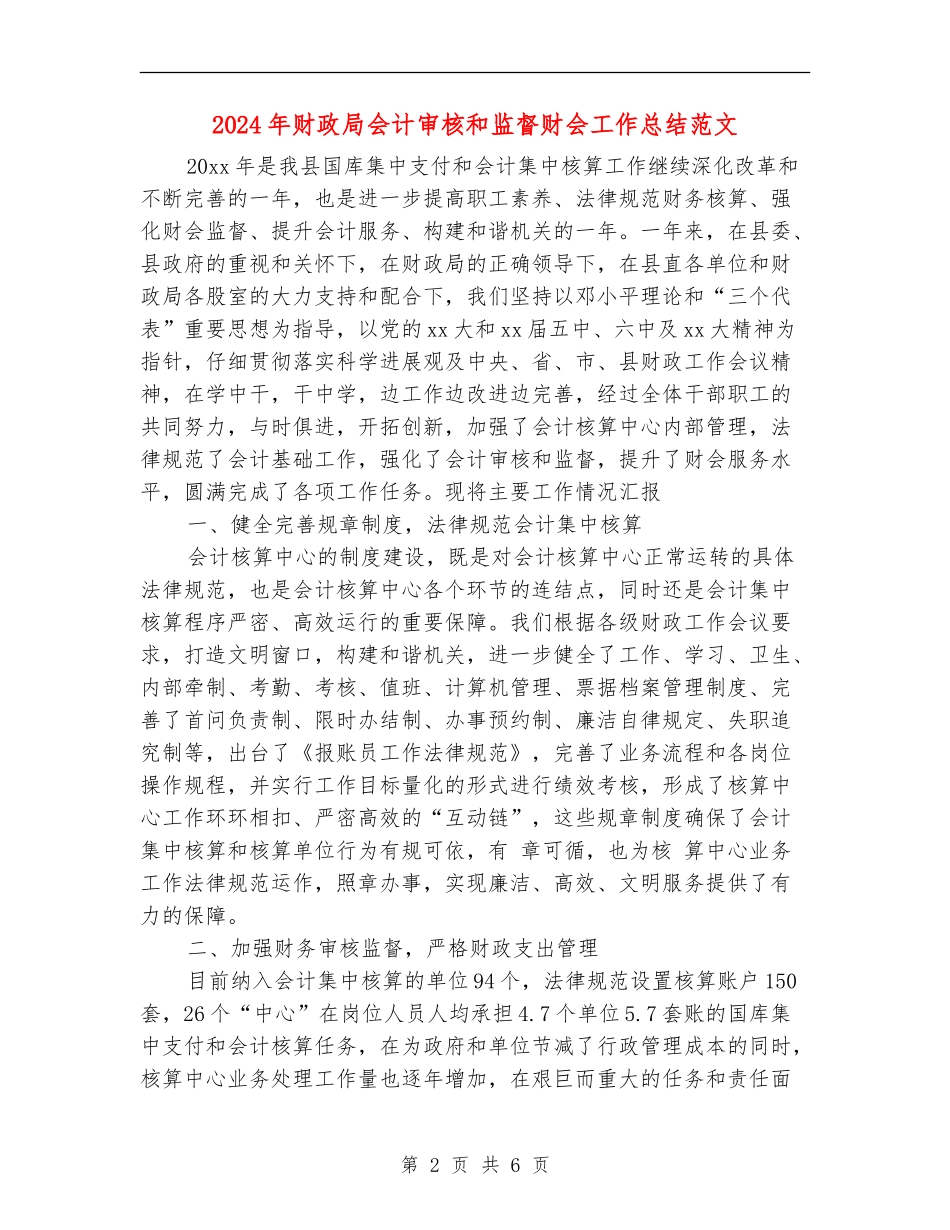 2024年财政局会计审核和监督财会工作总结范文_第2页